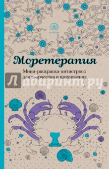 Моретерапия. Мини-раскраска-антистресс д/творчества