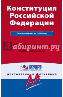 Конституция Российской Федерации на 2016 г. С комментариями юристов