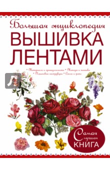 Большая энциклопедия. Вышивка лентами