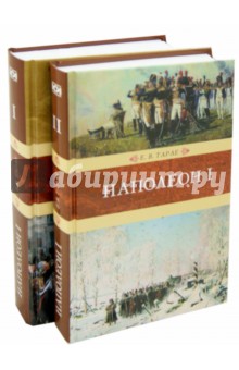Наполеон I. В 2-х томах