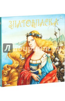 Златовласка. Чешская народная сказка