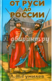 От Руси до России. Очерки этнической истории