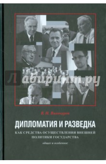 Дипломатия и разведка как средства осуществления внешней политики: Общее и особенное