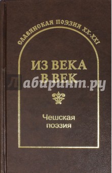 Из века в век. Чешская поэзия