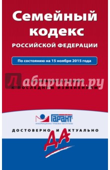 Семейный кодекс РФ на 15.11.2015г