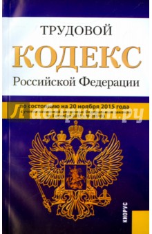 Трудовой кодекс Российской Федерации по состоянию на 20 ноября 2015 года