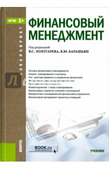 Финансовый менеджмент. Учебник