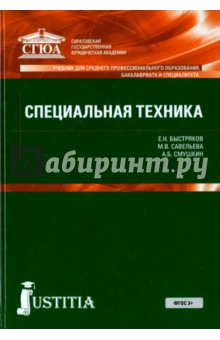 Специальная техника. Учебник для среднего профессионального обрзования, бакалавриата и специалитета