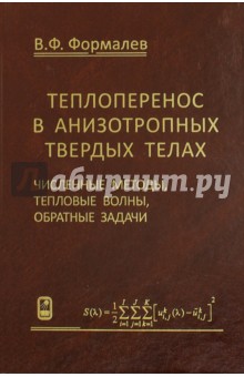 Теплоперенос в анизотропных твердых телах. Численные методы, тепловые волны, обратные задачи