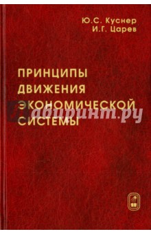 Принципы движения экономической системы. Монография