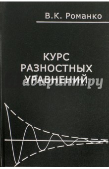 Курс разностных уравнений