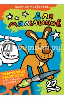 Для мальчиков