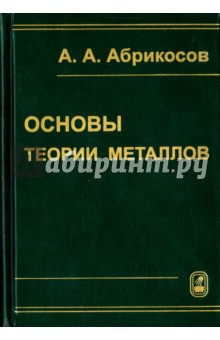 Основы теории металлов