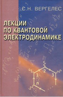 Лекции по квантовой электродинамике. Уч. пособие