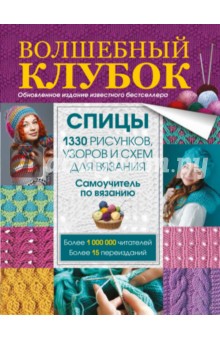Волшебный клубок. Спицы. 1330 рисунков, узоров и схем для вязания спицами