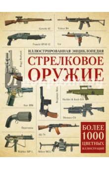Стрелковое оружие. Иллюстрированная энциклопедия