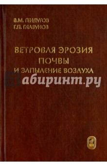 Ветровая эрозия почвы и запыление воздуха