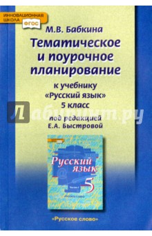 Русский язык. 5 класс. Тематическое и поурочное планирование. Методическое пособие. ФГОС