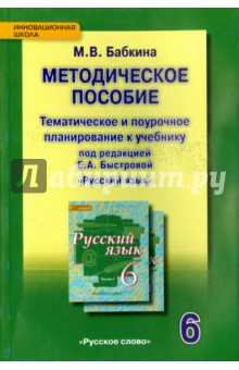 Русский язык. 6 класс. Тематическое и поурочное планирование. Методическое пособие. ФГОС