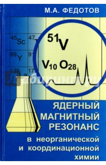 Ядерный магнитный резонанс в неорганической и координационной химии (растворы и жидкости)