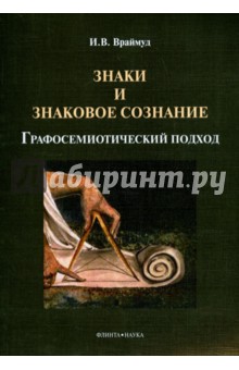 Знаки и знаковое сознание: графосемиотич. подход