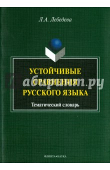 Устойчивые сравнения русского языка: тематический словарь