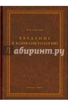 Введение в конфликтологию. Учебное пособие