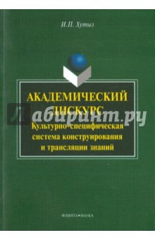 Академический дискурс: культурно-специфическая система конструирования и трансляции знаний