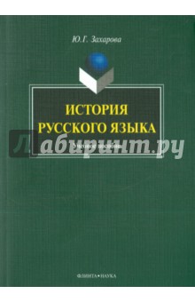 История русского языка. Учебное пособие