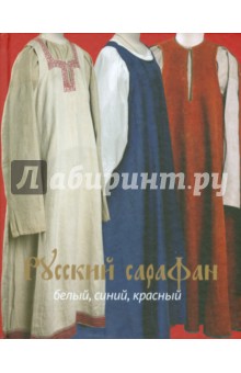 Русский сарафан. Белый, синий, красный