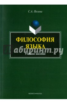 Философия языка: учебное пособие