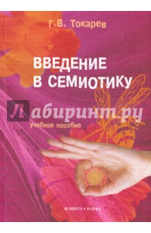 Введение в семиотику: учебное пособие