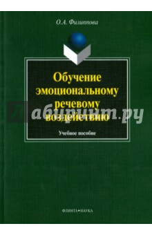 Обучение эмоциональному речевому воздействию. Учебное пособие