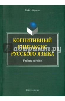 Когнитивный синтаксис русского языка: учебное пособие