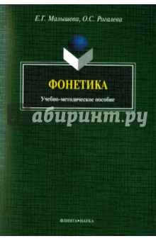 Фонетика. Учебно-методическое пособие