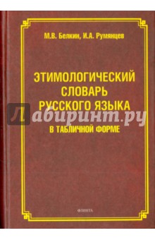 Этимологический словарь русского языка в табличной форме