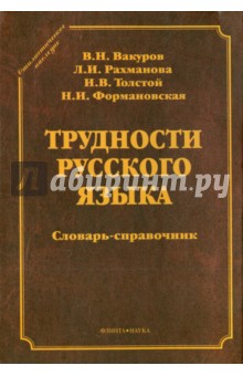 Трудности русского языка. Словарь-справочник