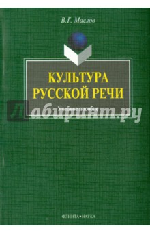 Культура русской речи. Учебное пособие