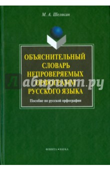 Объяснительный словарь непроверяемых орфограмм русского языка: пособие по русской орфографии