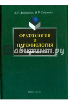 Фразеология и паремиология: учебное  пособие