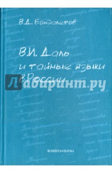 В.И. Даль и тайные языки в России