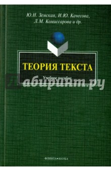 Теория текста. Учебное пособие