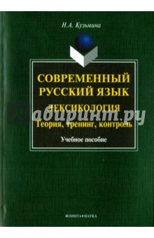 Современный русский язык. Лексикология. Теория, тренинг, контроль. Учебное пособие