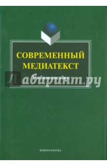 Современный медиатекст: учебное пособие