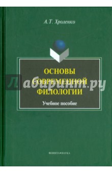 Основы современной филологии: учебное пособие