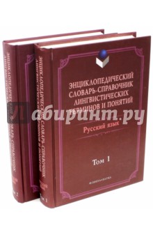 Энциклопедический словарь-справочник. В 2-х томах