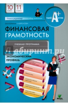 Финансовая грамотность. 10-11 классы. Учебная программа. Экономический профиль