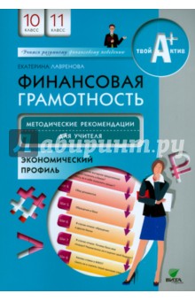 Финансовая грамотность. 10-11 классы. Методические рекомендации для учителя. Экономический профиль