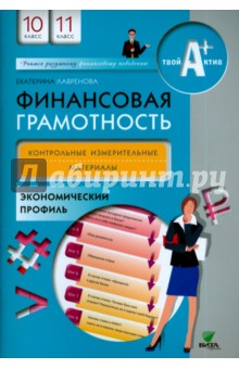 Финансовая грамотность. 10-11 классы. Контрольно-измерительные материалы. Экономический профиль