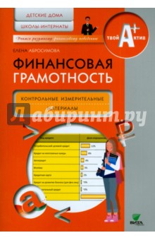 Финансовая грамотность. Контрольно-измерительные материалы. Детские дома, школы-интернаты